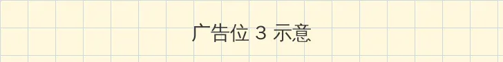 猪猪侠变身战队 帖子内嵌广告位