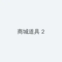猪猪侠变身战队 积分商城 - 帖子置顶卡