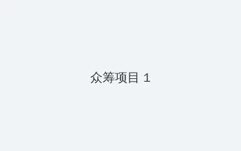 猪猪侠变身战队 众筹项目 - 都市夜归人系列